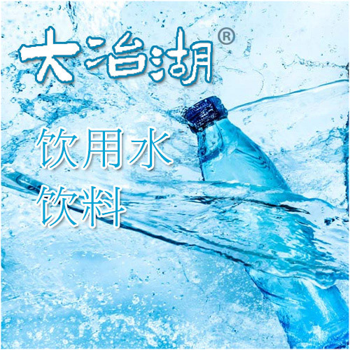 大冶湖饮料