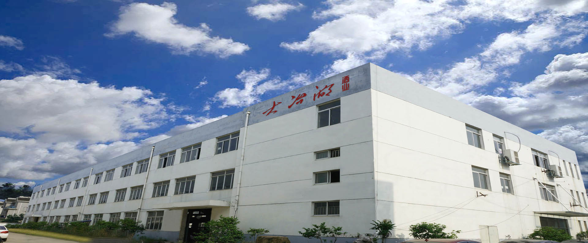 生产基地